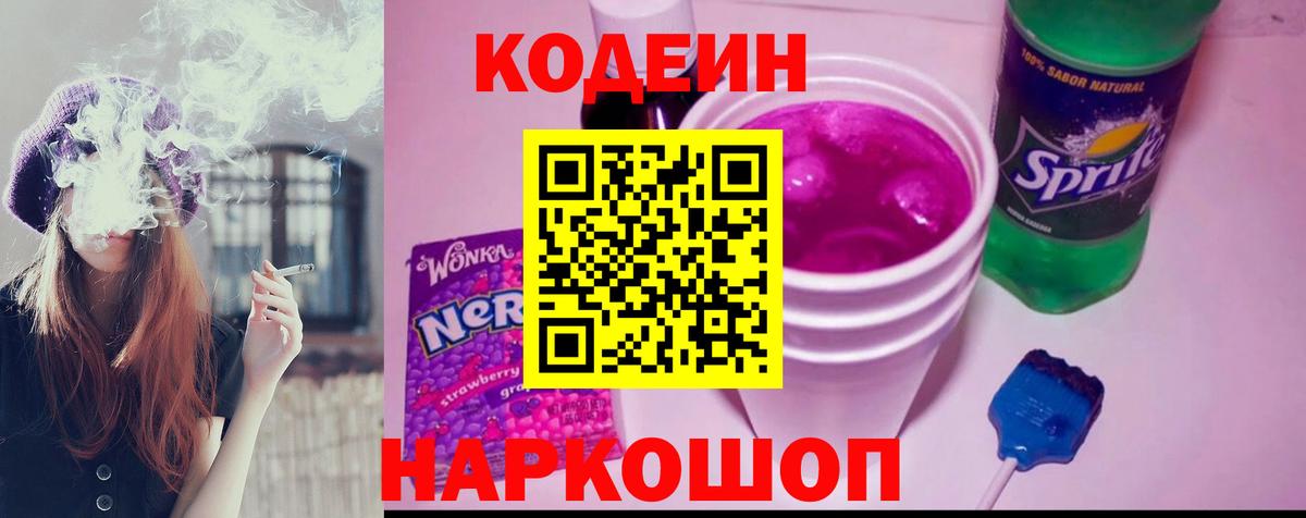 Прокопьевск  Codein напиток Lean (лин)  Вход с VPN 